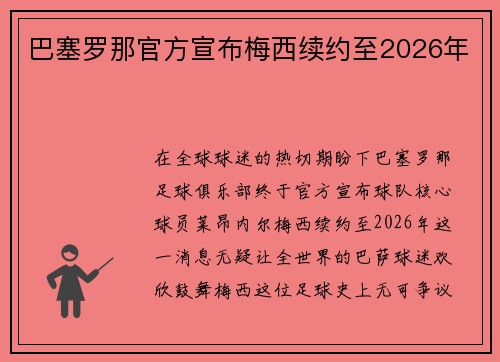 巴塞罗那官方宣布梅西续约至2026年