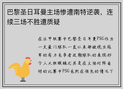 巴黎圣日耳曼主场惨遭南特逆袭，连续三场不胜遭质疑