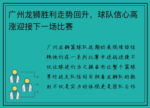 广州龙狮胜利走势回升，球队信心高涨迎接下一场比赛