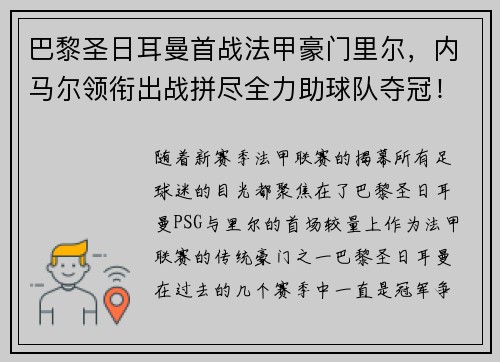 巴黎圣日耳曼首战法甲豪门里尔，内马尔领衔出战拼尽全力助球队夺冠！