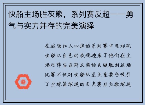 快船主场胜灰熊，系列赛反超——勇气与实力并存的完美演绎