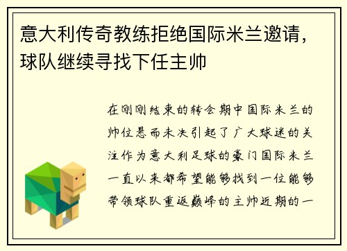 意大利传奇教练拒绝国际米兰邀请，球队继续寻找下任主帅