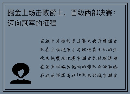 掘金主场击败爵士，晋级西部决赛：迈向冠军的征程
