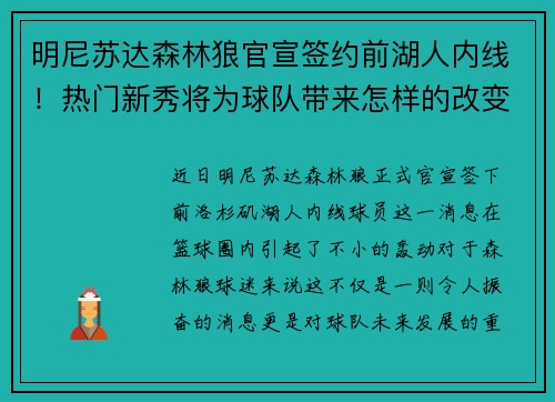 明尼苏达森林狼官宣签约前湖人内线！热门新秀将为球队带来怎样的改变？