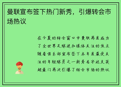 曼联宣布签下热门新秀，引爆转会市场热议