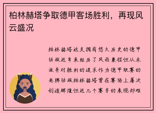 柏林赫塔争取德甲客场胜利，再现风云盛况