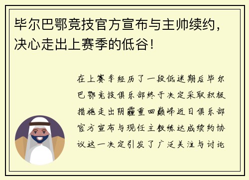 毕尔巴鄂竞技官方宣布与主帅续约，决心走出上赛季的低谷！