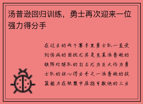 汤普逊回归训练，勇士再次迎来一位强力得分手