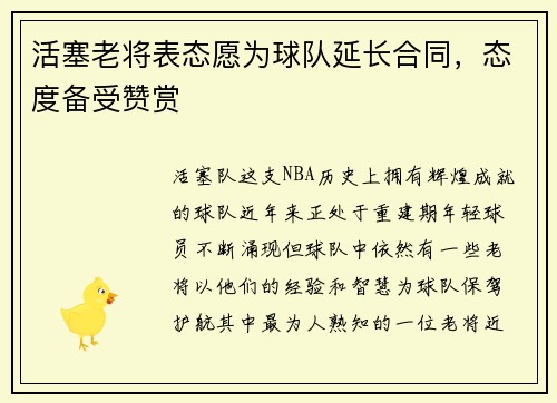活塞老将表态愿为球队延长合同，态度备受赞赏