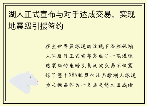 湖人正式宣布与对手达成交易，实现地震级引援签约