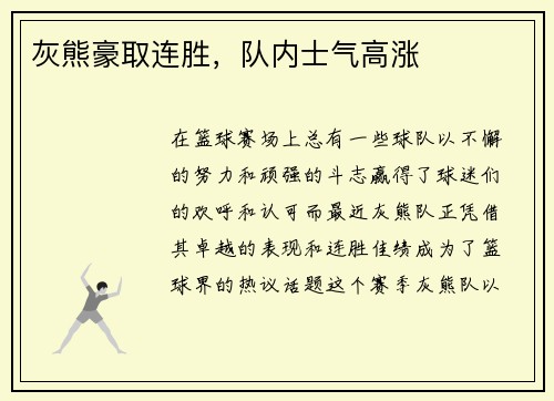 灰熊豪取连胜，队内士气高涨