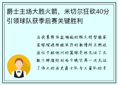 爵士主场大胜火箭，米切尔狂砍40分引领球队获季后赛关键胜利