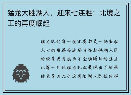 猛龙大胜湖人，迎来七连胜：北境之王的再度崛起