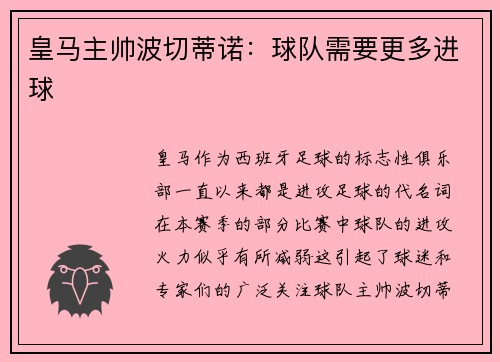 皇马主帅波切蒂诺：球队需要更多进球