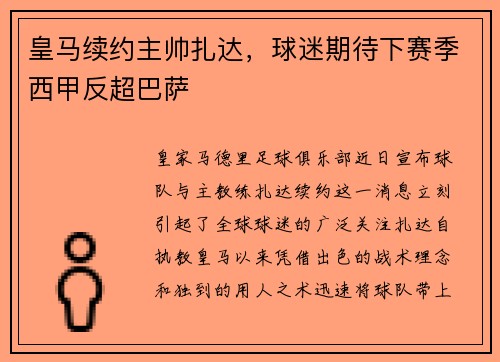 皇马续约主帅扎达，球迷期待下赛季西甲反超巴萨