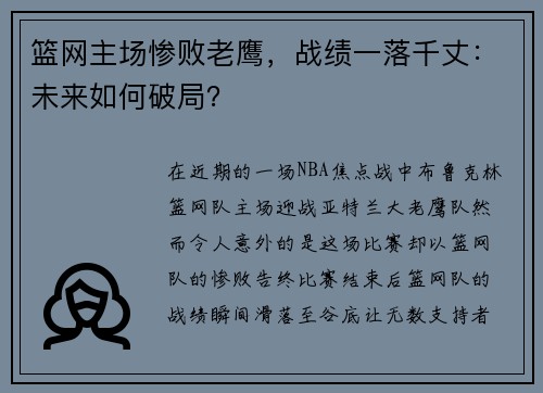 篮网主场惨败老鹰，战绩一落千丈：未来如何破局？