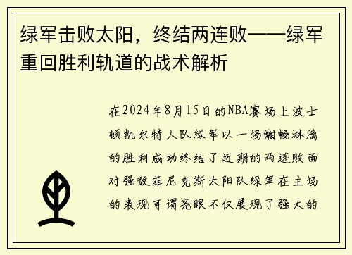 绿军击败太阳，终结两连败——绿军重回胜利轨道的战术解析
