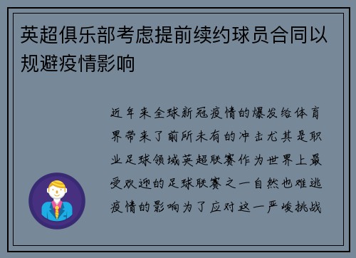 英超俱乐部考虑提前续约球员合同以规避疫情影响