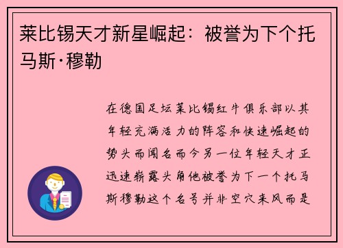 莱比锡天才新星崛起：被誉为下个托马斯·穆勒