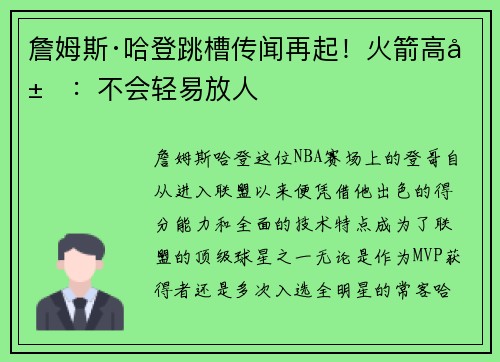 詹姆斯·哈登跳槽传闻再起！火箭高层：不会轻易放人