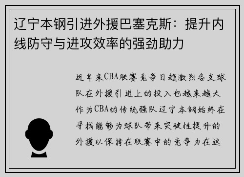 辽宁本钢引进外援巴塞克斯：提升内线防守与进攻效率的强劲助力