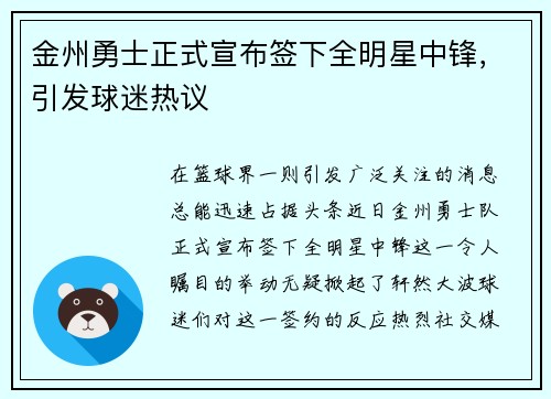 金州勇士正式宣布签下全明星中锋，引发球迷热议