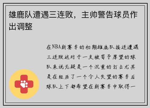 雄鹿队遭遇三连败，主帅警告球员作出调整