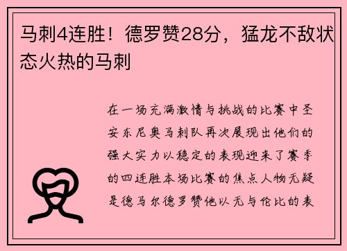 马刺4连胜！德罗赞28分，猛龙不敌状态火热的马刺