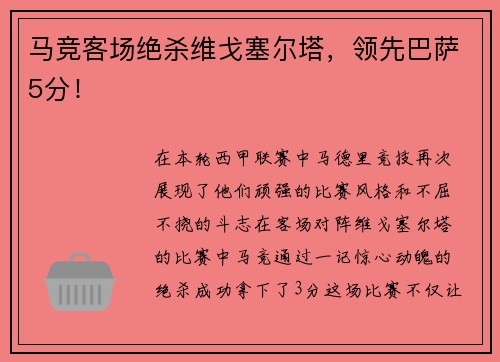 马竞客场绝杀维戈塞尔塔，领先巴萨5分！