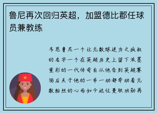 鲁尼再次回归英超，加盟德比郡任球员兼教练