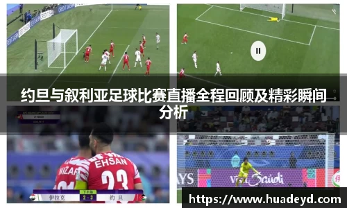 约旦与叙利亚足球比赛直播全程回顾及精彩瞬间分析