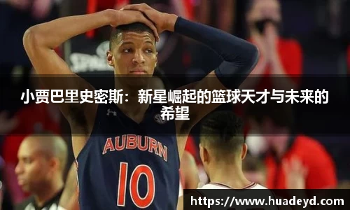 小贾巴里史密斯：新星崛起的篮球天才与未来的希望